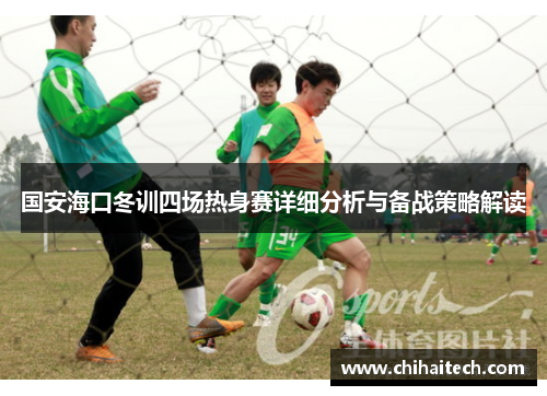 国安海口冬训四场热身赛详细分析与备战策略解读