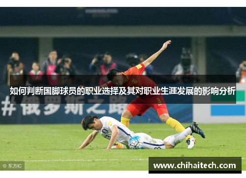 如何判断国脚球员的职业选择及其对职业生涯发展的影响分析