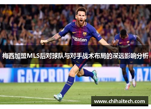 梅西加盟MLS后对球队与对手战术布局的深远影响分析