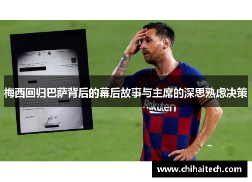梅西回归巴萨背后的幕后故事与主席的深思熟虑决策
