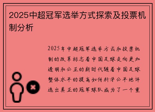 2025中超冠军选举方式探索及投票机制分析