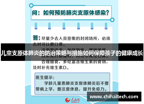 儿童支原体肺炎的防治策略与措施如何保障孩子的健康成长