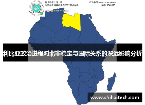 利比亚政治进程对北非稳定与国际关系的深远影响分析