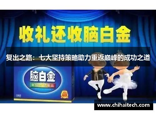 复出之路：七大坚持策略助力重返巅峰的成功之道