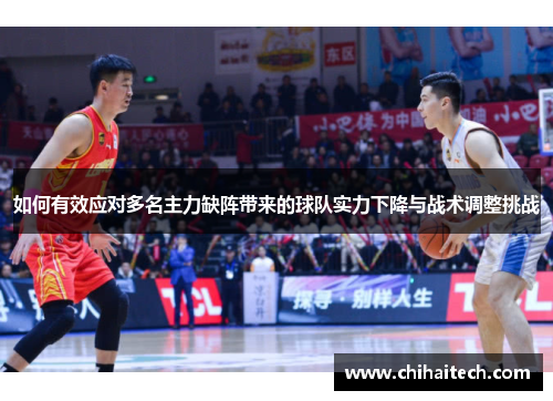 如何有效应对多名主力缺阵带来的球队实力下降与战术调整挑战