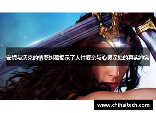 安妮与沃克的情感纠葛揭示了人性复杂与心灵深处的真实冲突