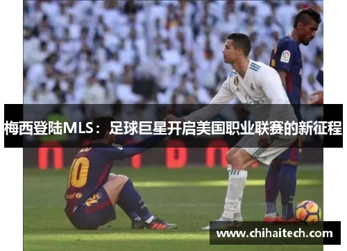 梅西登陆MLS：足球巨星开启美国职业联赛的新征程