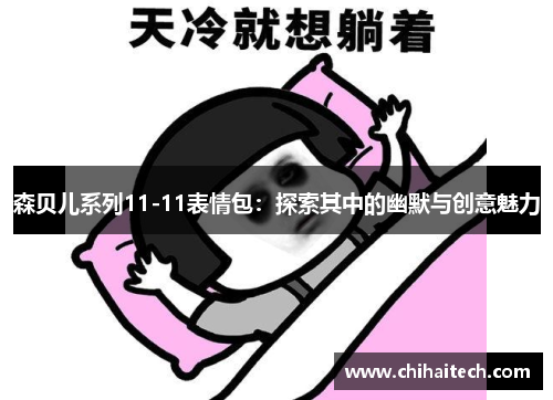 森贝儿系列11-11表情包：探索其中的幽默与创意魅力