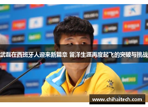 武磊在西班牙人迎来新篇章 留洋生涯再度起飞的突破与挑战