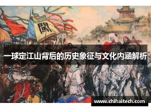 一球定江山背后的历史象征与文化内涵解析