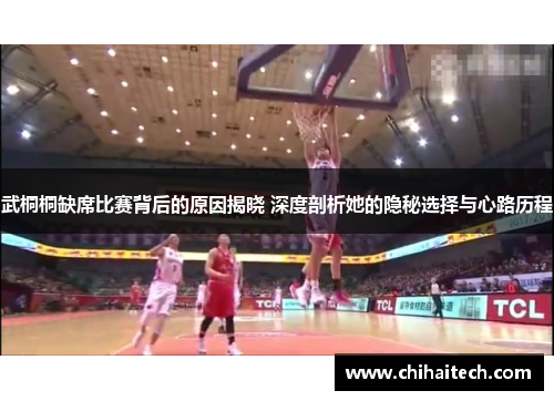 武桐桐缺席比赛背后的原因揭晓 深度剖析她的隐秘选择与心路历程