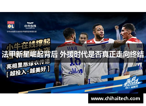 法甲新星崛起背后 外援时代是否真正走向终结 法甲新星崛起背后 外援时代是否真正走向终结