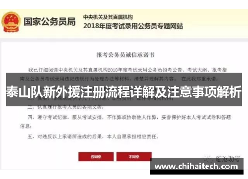 泰山队新外援注册流程详解及注意事项解析
