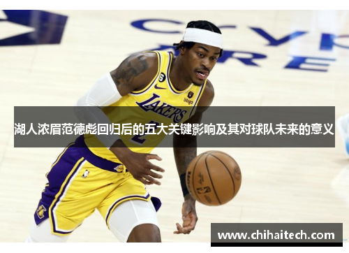 湖人浓眉范德彪回归后的五大关键影响及其对球队未来的意义