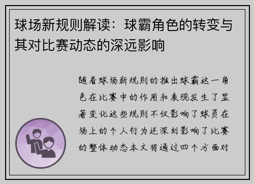 球场新规则解读：球霸角色的转变与其对比赛动态的深远影响