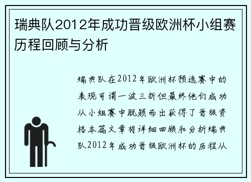 瑞典队2012年成功晋级欧洲杯小组赛历程回顾与分析