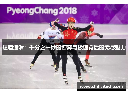 短道速滑：千分之一秒的博弈与极速背后的无尽魅力