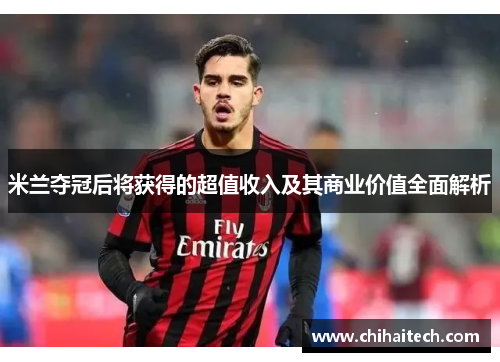 米兰夺冠后将获得的超值收入及其商业价值全面解析