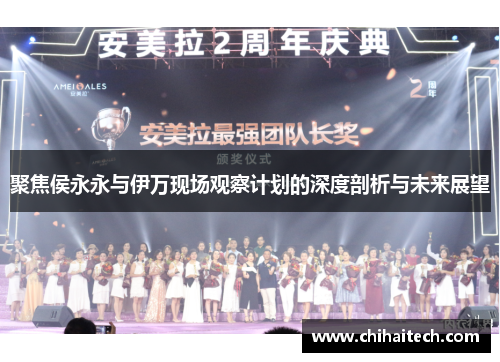 聚焦侯永永与伊万现场观察计划的深度剖析与未来展望