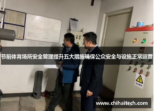 节前体育场所安全管理提升五大措施确保公众安全与设施正常运营