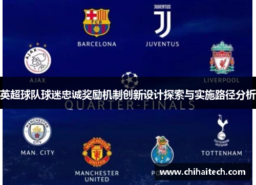 英超球队球迷忠诚奖励机制创新设计探索与实施路径分析 英超球队球迷忠诚奖励机制创新设计探索与实施路径分析