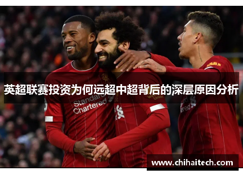 英超联赛投资为何远超中超背后的深层原因分析