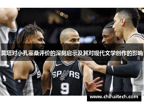 莫塔对小孔塞桑评价的深刻启示及其对现代文学创作的影响 莫塔对小孔塞桑评价的深刻启示及其对现代文学创作的影响