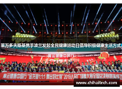 莱万多夫斯基携手波兰发起全民健康运动日倡导积极健康生活方式