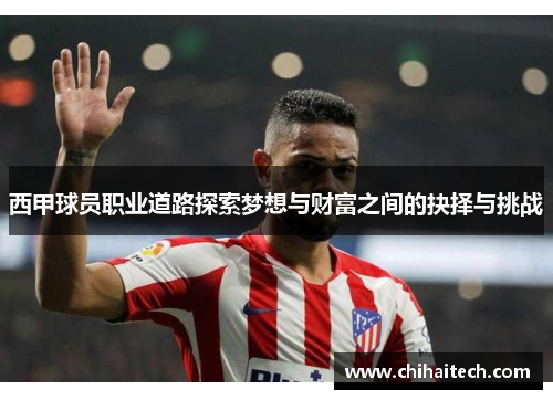 西甲球员职业道路探索梦想与财富之间的抉择与挑战