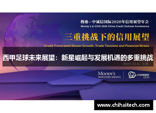 西甲足球未来展望：新星崛起与发展机遇的多重挑战