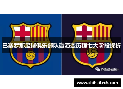 巴塞罗那足球俱乐部队徽演变历程七大阶段探析