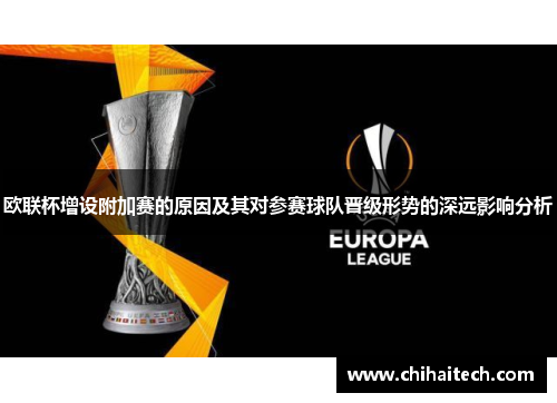 欧联杯增设附加赛的原因及其对参赛球队晋级形势的深远影响分析 欧联杯增设附加赛的原因及其对参赛球队晋级形势的深远影响分析