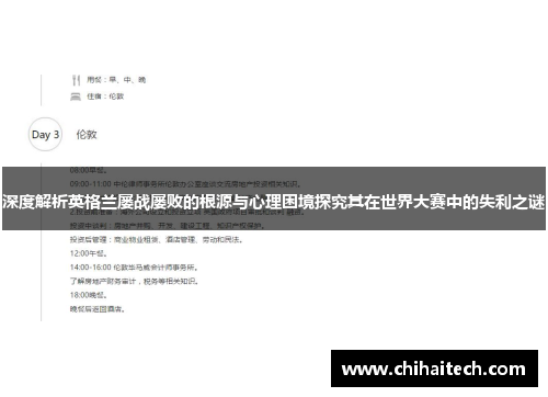 深度解析英格兰屡战屡败的根源与心理困境探究其在世界大赛中的失利之谜 深度解析英格兰屡战屡败的根源与心理困境探究其在世界大赛中的失利之谜