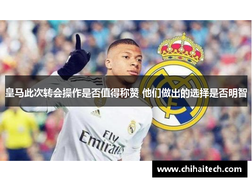 皇马此次转会操作是否值得称赞 他们做出的选择是否明智