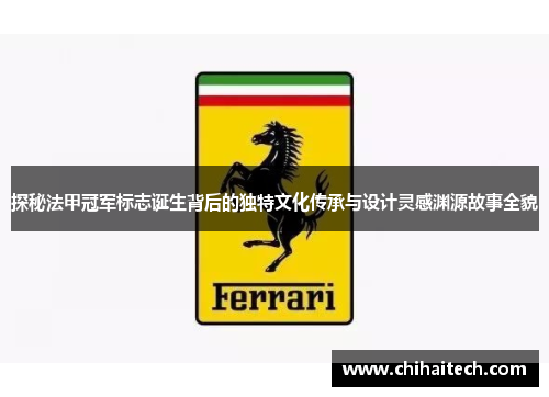 探秘法甲冠军标志诞生背后的独特文化传承与设计灵感渊源故事全貌