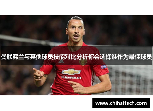 曼联弗兰与其他球员技能对比分析你会选择谁作为最佳球员 曼联弗兰与其他球员技能对比分析你会选择谁作为最佳球员