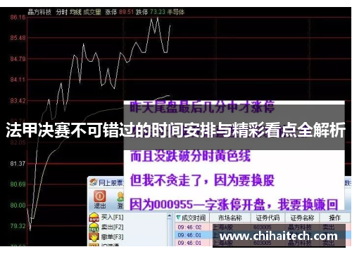 法甲决赛不可错过的时间安排与精彩看点全解析
