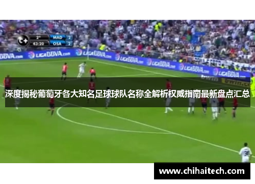 深度揭秘葡萄牙各大知名足球球队名称全解析权威指南最新盘点汇总 深度揭秘葡萄牙各大知名足球球队名称全解析权威指南最新盘点汇总