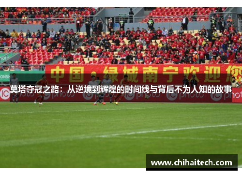 莫塔夺冠之路:从逆境到辉煌的时间线与背后不为人知的故事 莫塔夺冠之路:从逆境到辉煌的时间线与背后不为人知的故事