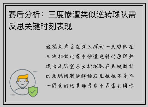 赛后分析：三度惨遭类似逆转球队需反思关键时刻表现