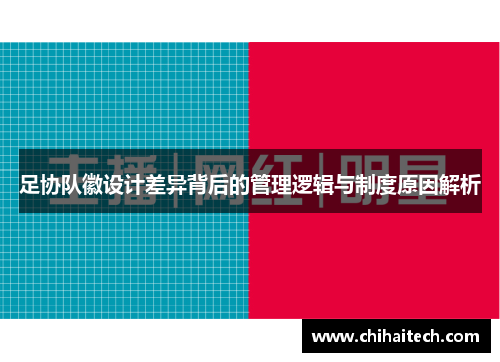 足协队徽设计差异背后的管理逻辑与制度原因解析