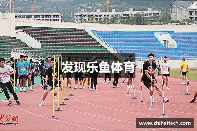发现乐鱼体育