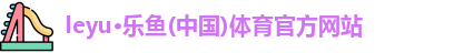乐鱼体育